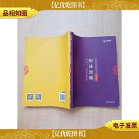 2018年国家法律职业资格考试 刑法攻略·讲义卷 2 第十版