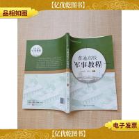 普通高校军事教程[封面有贴纸]