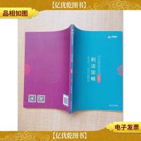 2018年国家法律职业资格考试 真题卷 刑法攻略 第十版 [书脊受损
