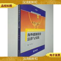 海外并购投资法律操作实务指引:海外能源投资法律与实践