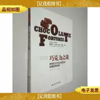 巧克力之战