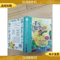 辫子姐姐心灵花园:一千零一个愿望..