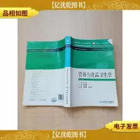 营养与食品卫生学 第6版[内有泛黄][内有笔迹]