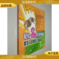 轻松易点学电脑:娱乐与多媒体工具篇