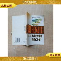 多项式的乘法和因式分解