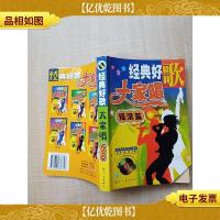 经典好歌大家唱.摇滚篇[扉页有笔迹][内有笔迹]