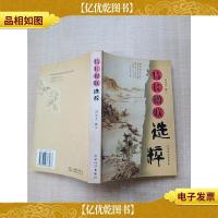 特长楹联选粹[内有笔迹]