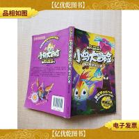 小鸟大冒险. 3 施了魔法的口袋[书脊受损][内有泛黄]