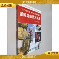 国际登山技术手册