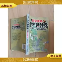 少年特种兵. Ⅴ, 真实战场.