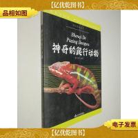 科学普及读本:神奇的爬行动物