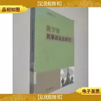 俄罗斯民事诉讼法研究