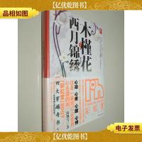 木槿花西月锦绣1