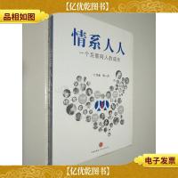 情系人人:一个互联网人的成长