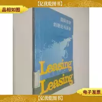 国际租赁的理论与实务