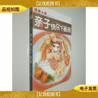 薇薇小厨:亲子快乐下厨房