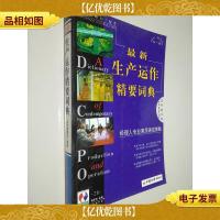 *生产运作精要词典:经理人专业素质速成策略