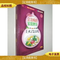 会治病的家常便饭:上火了怎么吃