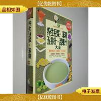 养生豆浆·米糊·五谷汁·蔬果汁大全(*全彩白金版)