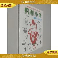 疯狂小学:魔鬼新生闯江湖