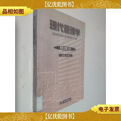 现代管理学:观念 过程 方法