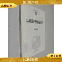 从现象学到后现代