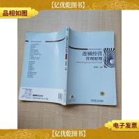 连锁经营管理原理[扉页有笔迹][内有笔迹]