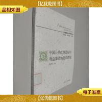 公共管理与公共政策丛书:中国公共政策过程中利益集团的行动逻辑