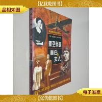 航空英豪-林白与夫人