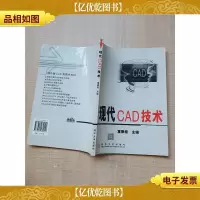 现代CAD技术[扉页有笔迹]