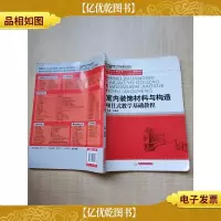 室内装饰材料与构造项目式教学基础教程[扉页有笔迹][内有笔迹