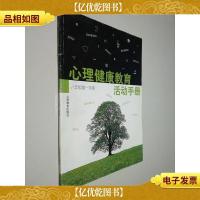心理健康教育活动手册{八年级*学期}