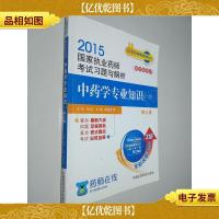2015新版国家执业*师考试用书 习题集 中*学专业知识(一)