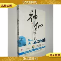 神仙进修班