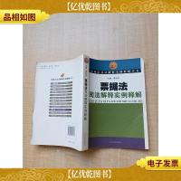 票据法司法解释实例释解[正书口有污迹]