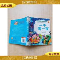 聪明孩子世界经典启蒙 一千零一夜[书脊受损,有贴纸][扉页有