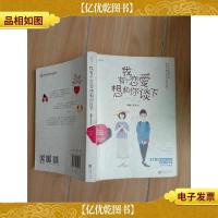 我有个恋爱想和你谈下..