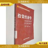 投资经济学 21世纪应用型本科金融系列规划教材