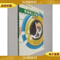 胃肠病人饮食健康法