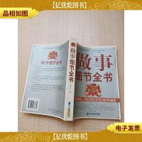做事细节全书 [封底受损,有胶纸][内页有受损]