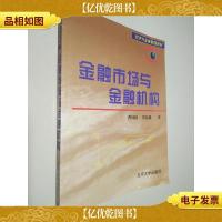 金融市场与金融机构/21世纪经济与管理规划教材·金融学系列