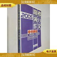 2005高考满分作文非常解读