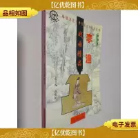 李渔戏曲精品 中国历代经典作家传世之作系列·戏曲卷 学生珍藏本