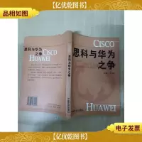 思科与华为之争 [封底受损][书脊受损]