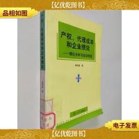 产权代理成本和企业绩效:理论分析与实证检验