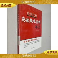 特别代理:突破疑难案件手记