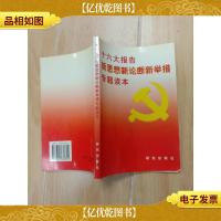 十六大报告新思想新论断新举措专题读本