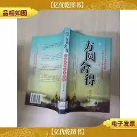 方圆舍得 中国式的人生智慧[馆藏]