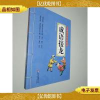 儿童国学经典诵读:成语接龙(彩图注音版 *名家音频诵读)