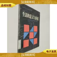 生活的意义与价值